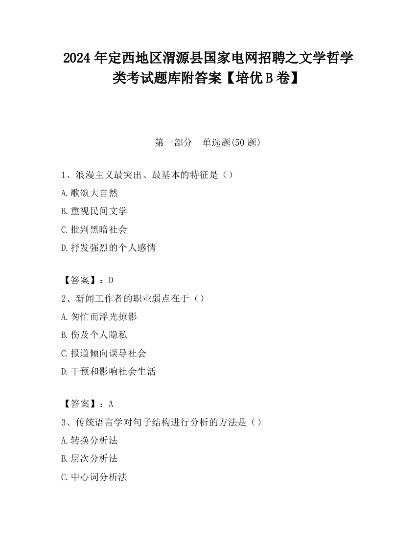 2024年定西地区渭源县国家电网招聘之文学哲学类考试题库附答案【培优B卷】