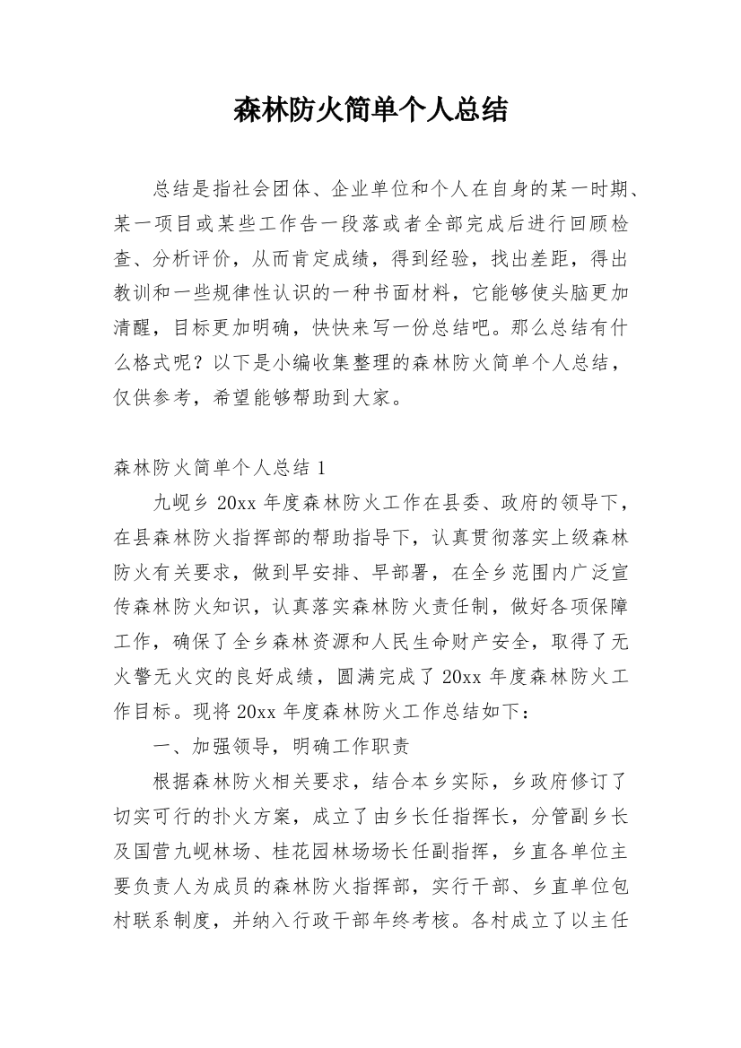 森林防火简单个人总结_2