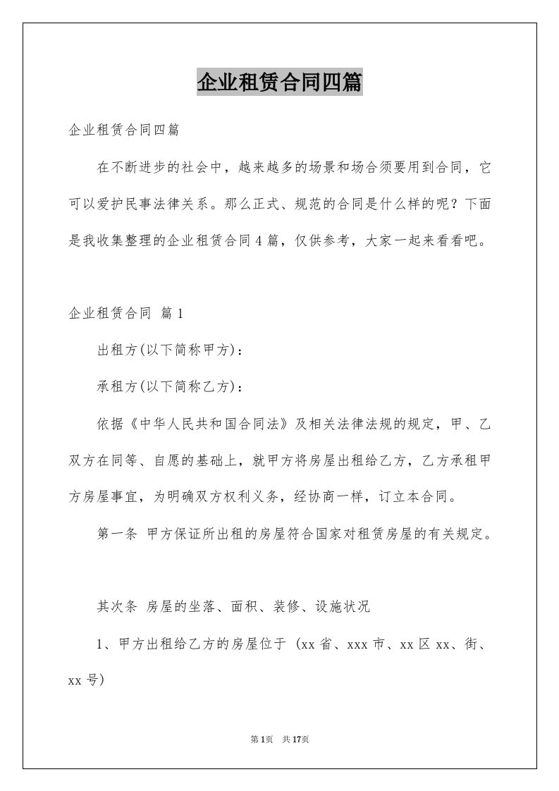 企业租赁合同四篇例文