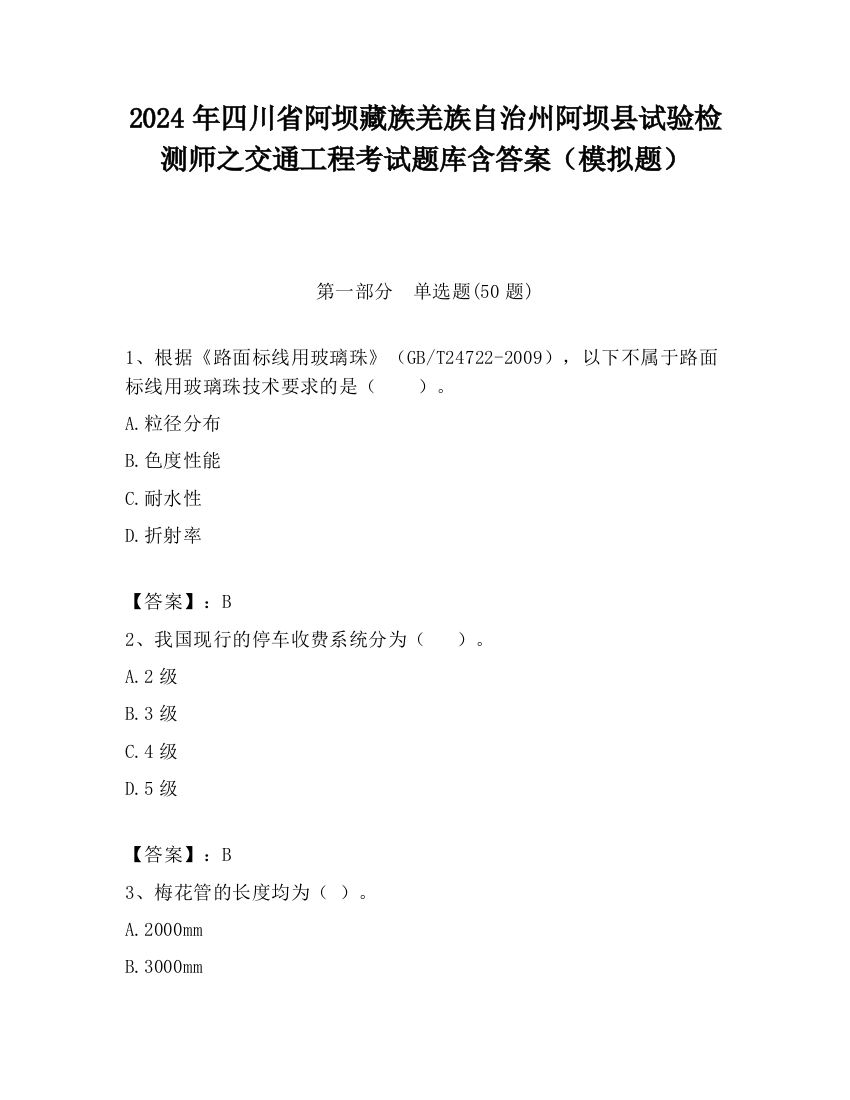 2024年四川省阿坝藏族羌族自治州阿坝县试验检测师之交通工程考试题库含答案（模拟题）