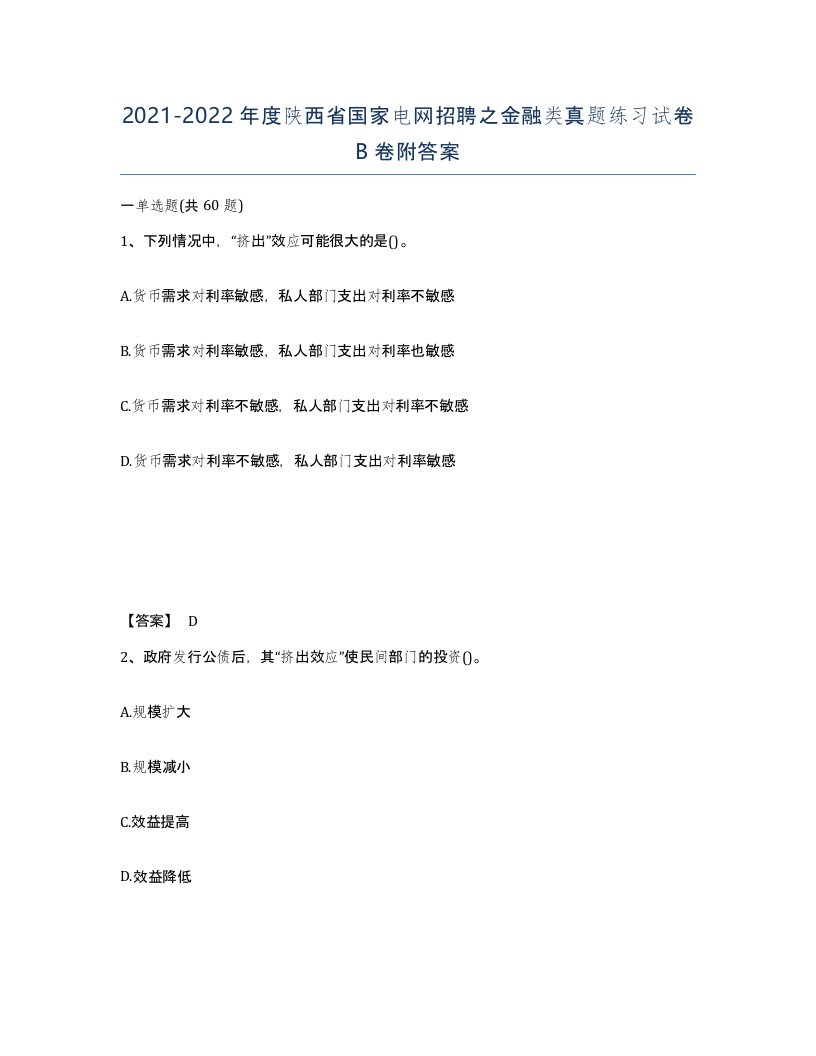 2021-2022年度陕西省国家电网招聘之金融类真题练习试卷B卷附答案