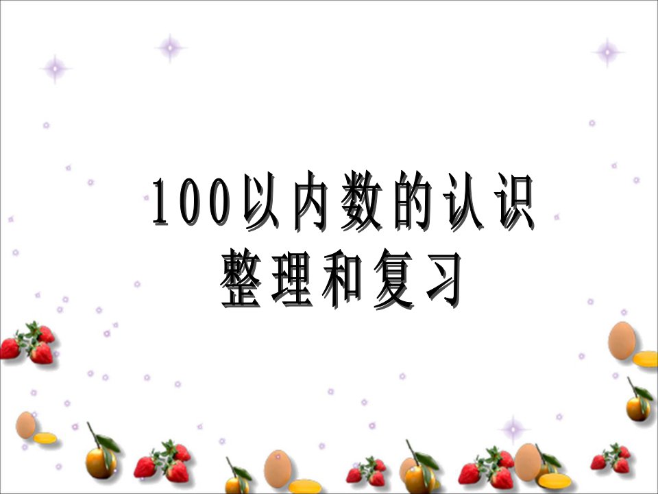 2015苏教版一年级下册《100以内数的认识整理和复习》PPT课件