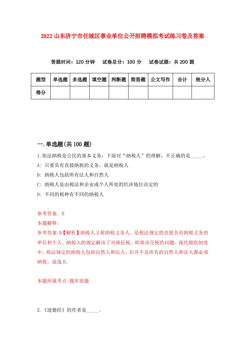 2022山东济宁市任城区事业单位公开招聘模拟考试练习卷及答案第2次