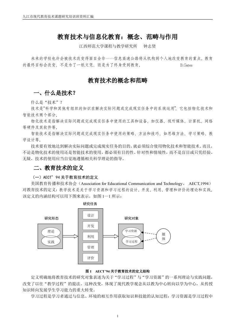 教育技术与信息化教育概念