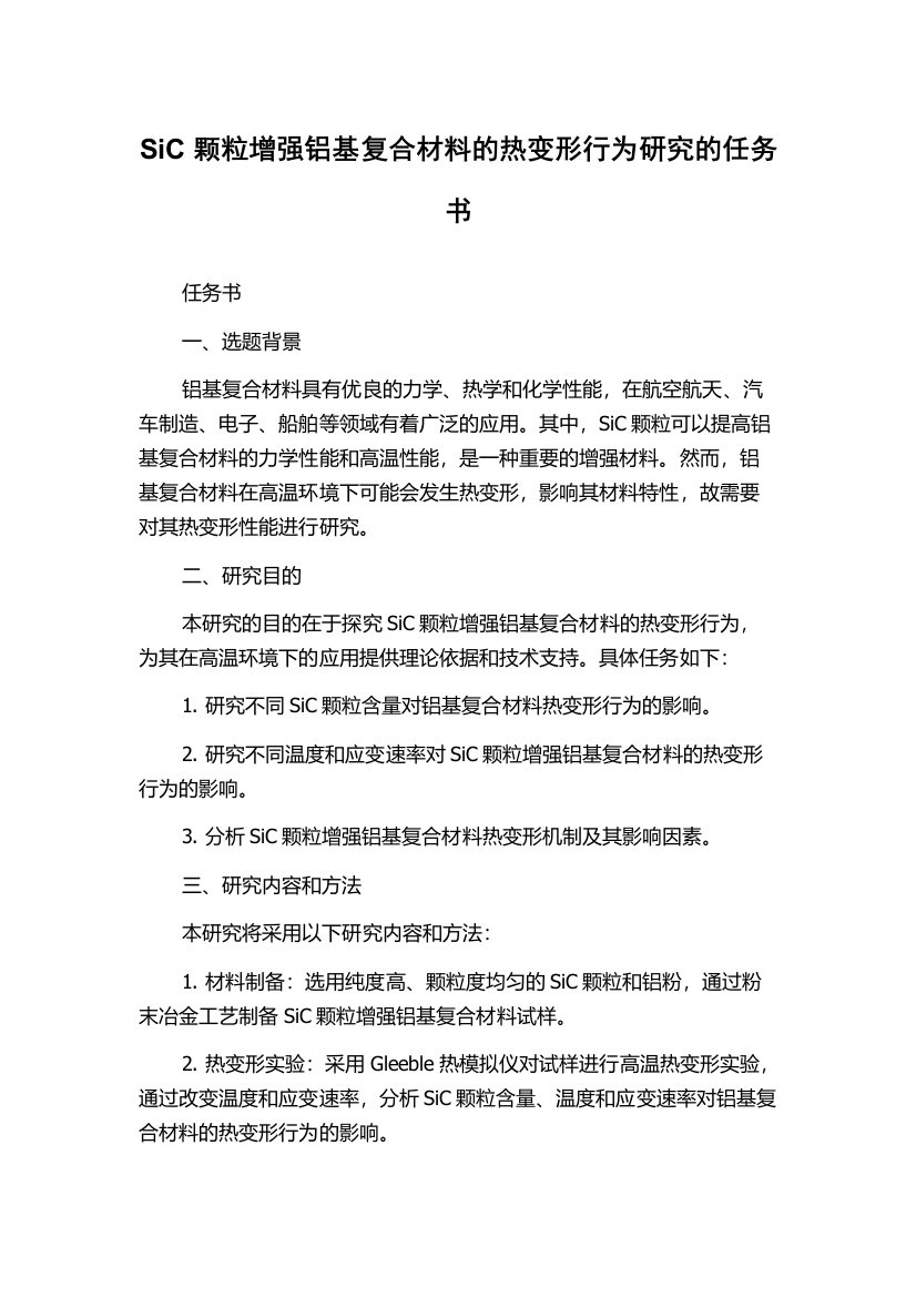 SiC颗粒增强铝基复合材料的热变形行为研究的任务书