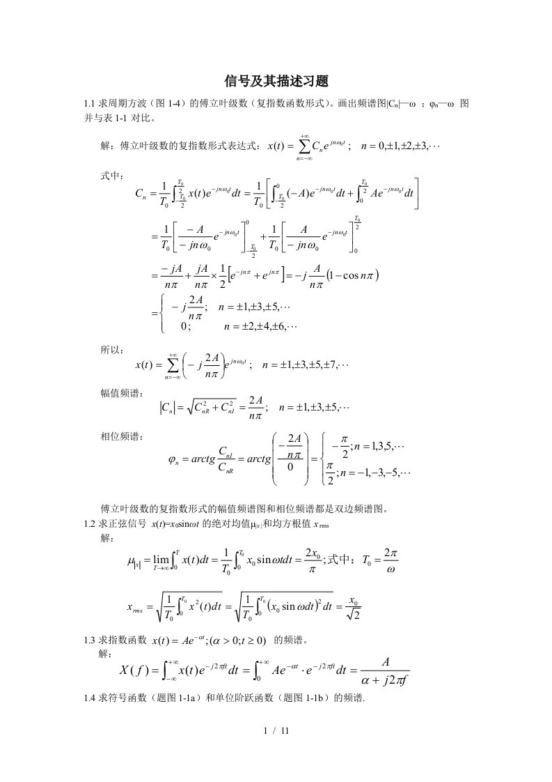 机械工业出版社(熊诗波黄长艺)版机械工程测试技术基础(第三版