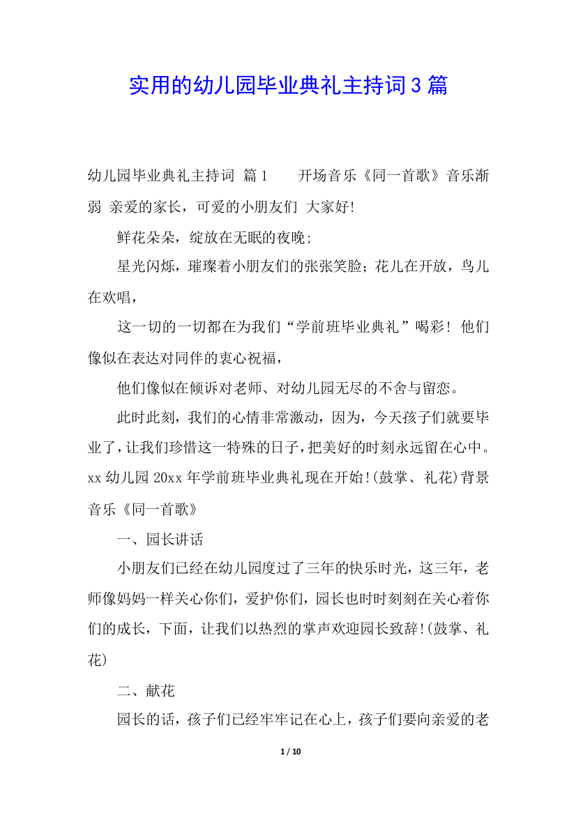 实用的幼儿园毕业典礼主持词3篇