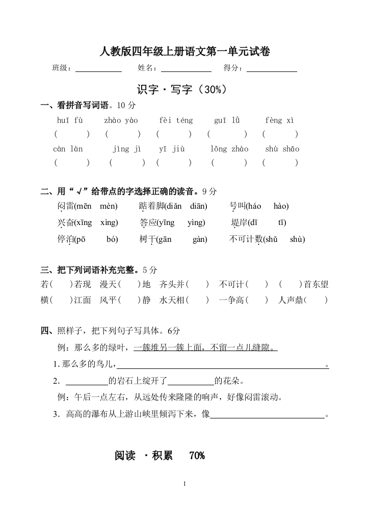 (完整word版)人教版四年级上册语文第一单元试卷