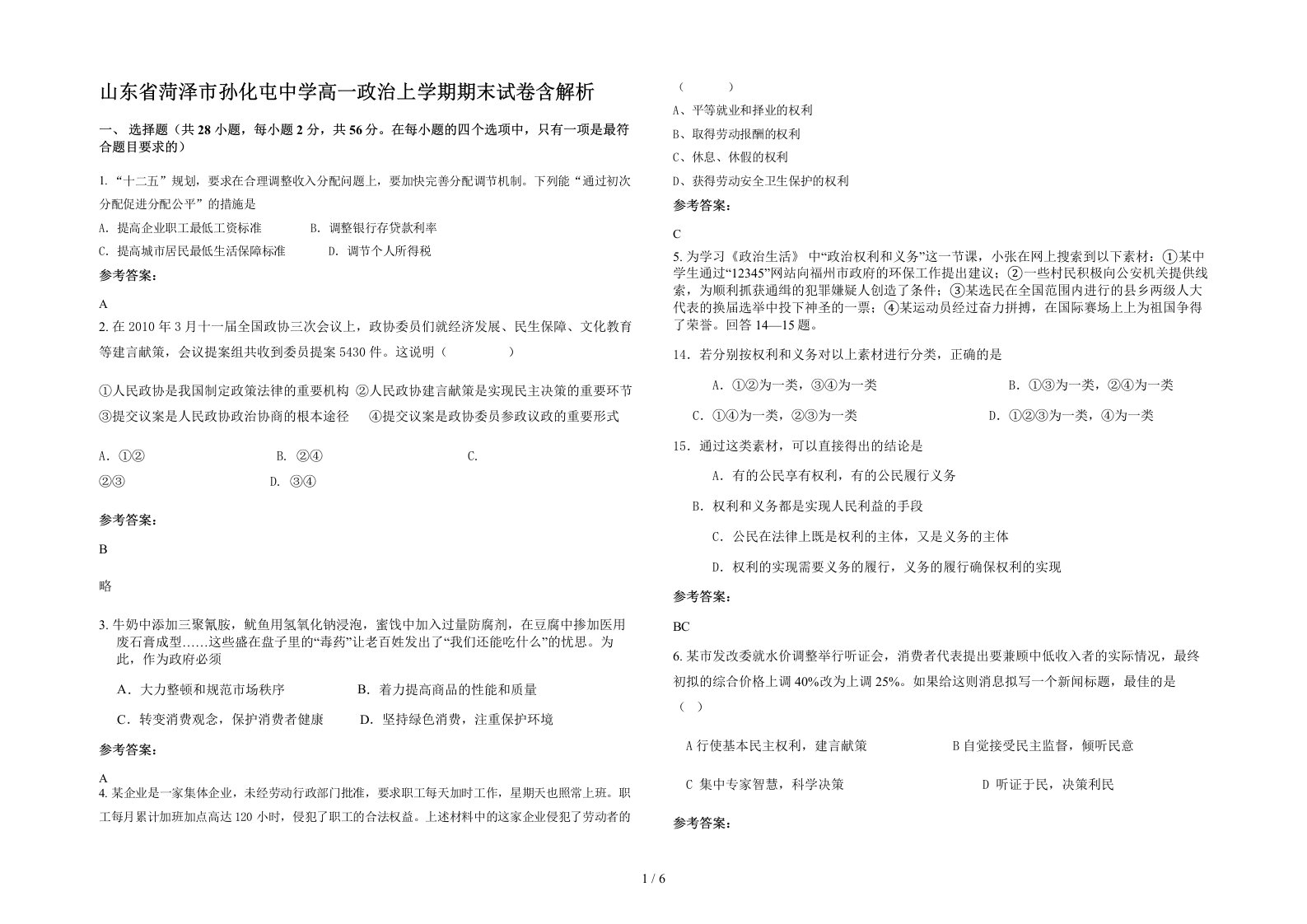 山东省菏泽市孙化屯中学高一政治上学期期末试卷含解析