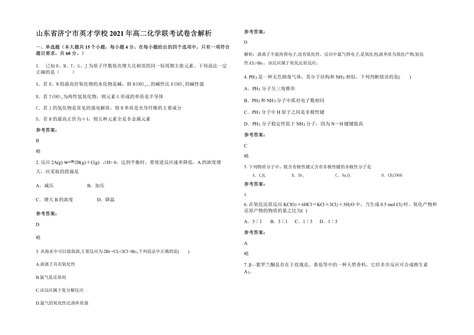 山东省济宁市英才学校2021年高二化学联考试卷含解析