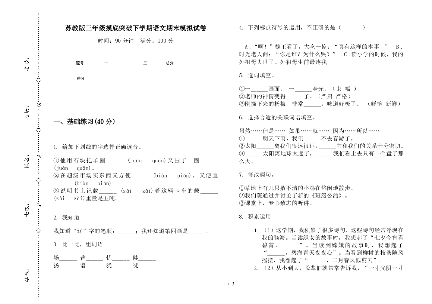 苏教版三年级摸底突破下学期语文期末模拟试卷