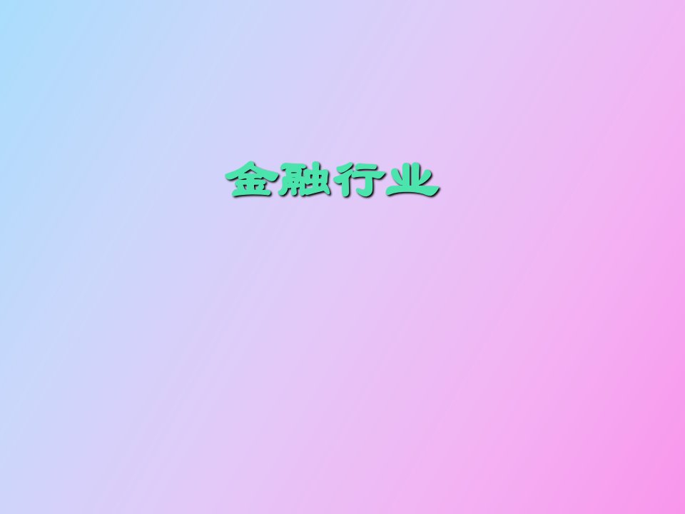 金融行业成本核算