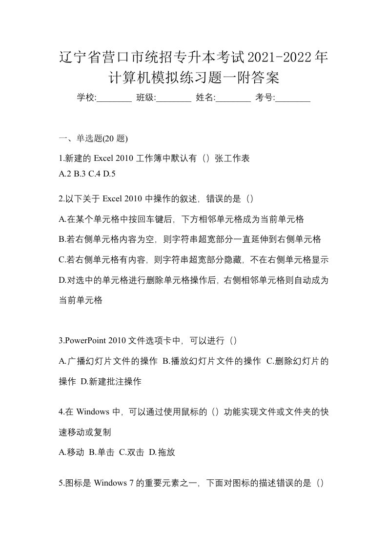 辽宁省营口市统招专升本考试2021-2022年计算机模拟练习题一附答案