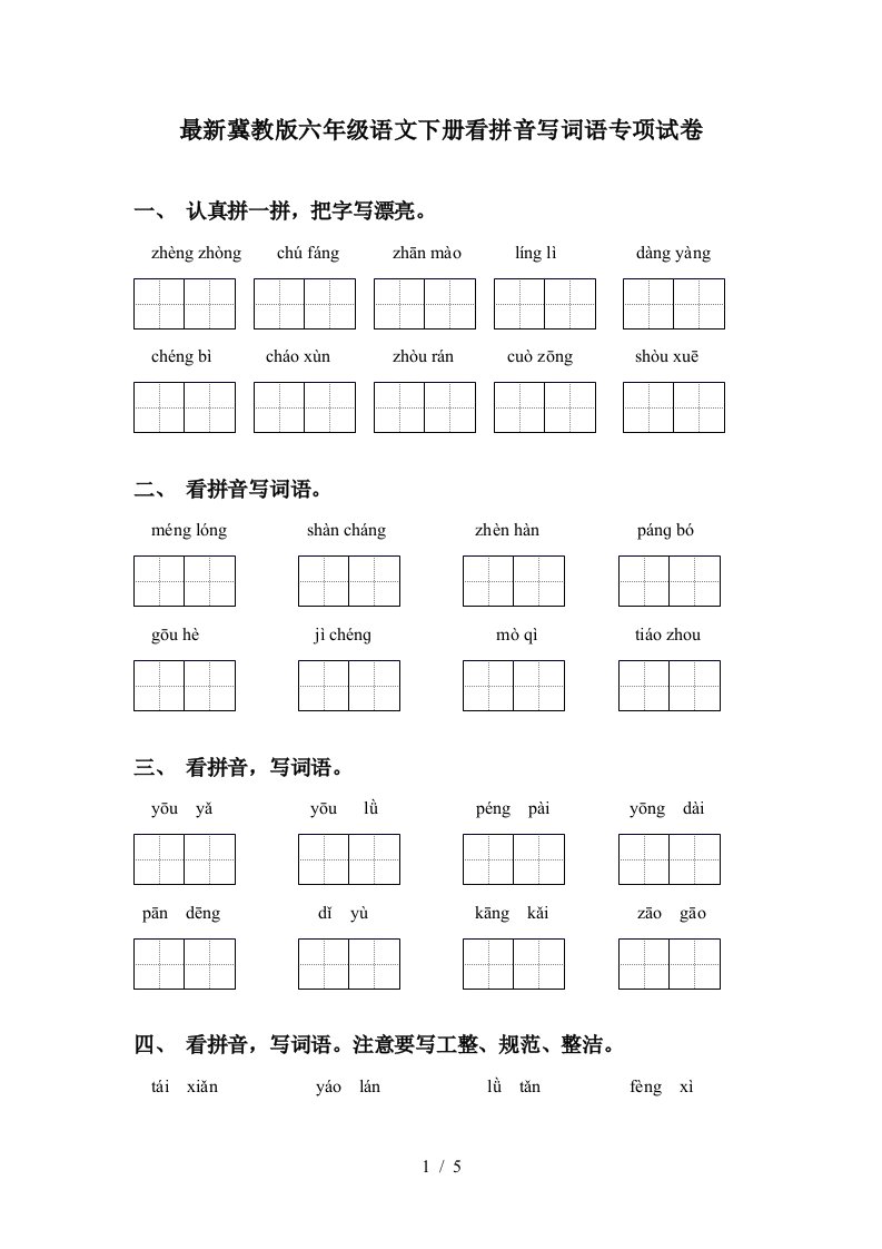 最新冀教版六年级语文下册看拼音写词语专项试卷