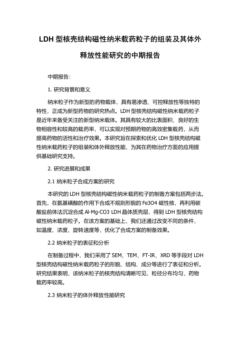 LDH型核壳结构磁性纳米载药粒子的组装及其体外释放性能研究的中期报告