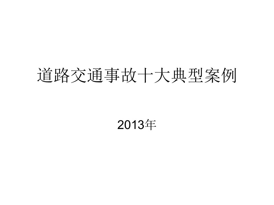 道路交通事故十大典型案例