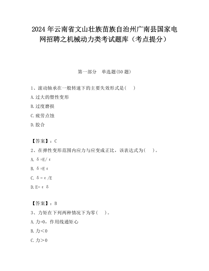 2024年云南省文山壮族苗族自治州广南县国家电网招聘之机械动力类考试题库（考点提分）