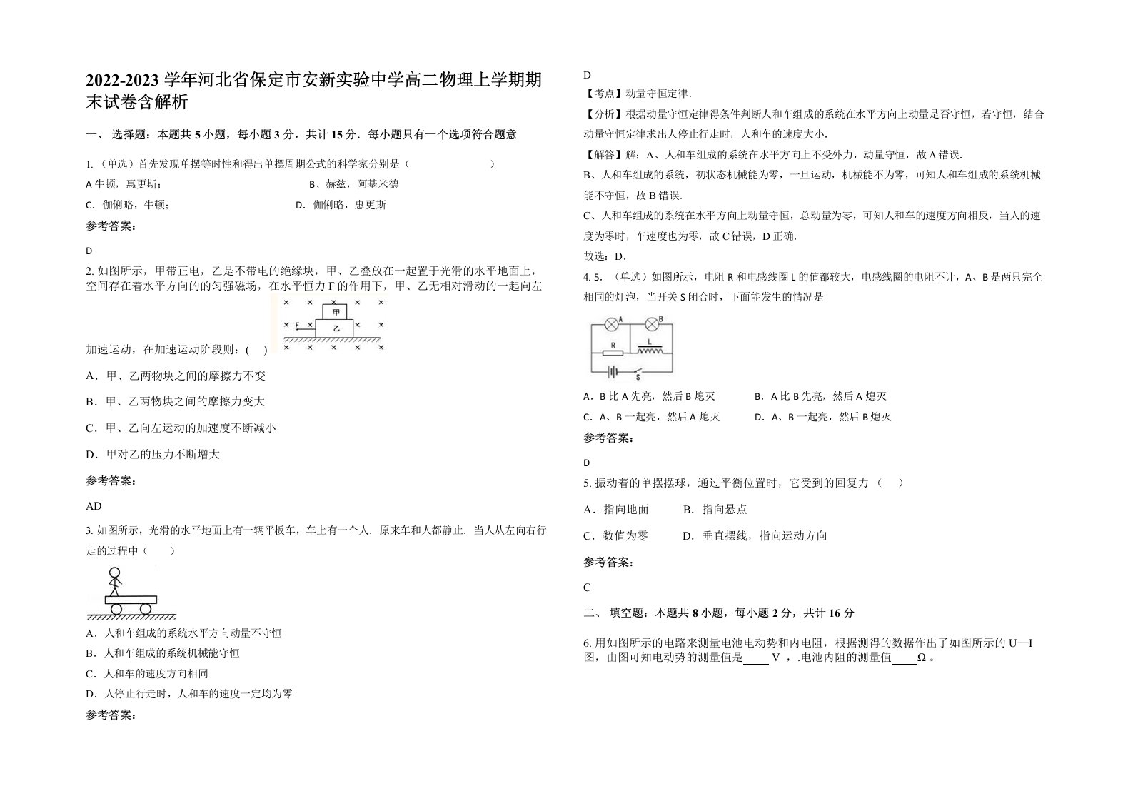 2022-2023学年河北省保定市安新实验中学高二物理上学期期末试卷含解析