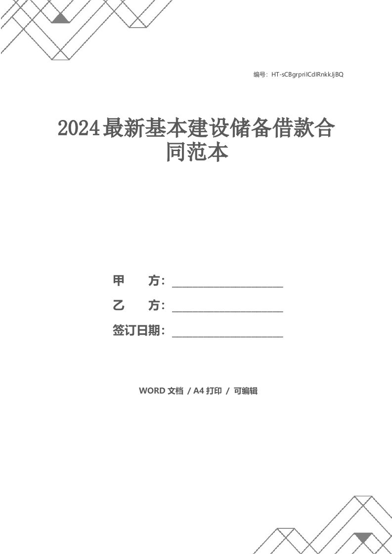 2024最新基本建设储备借款合同范本