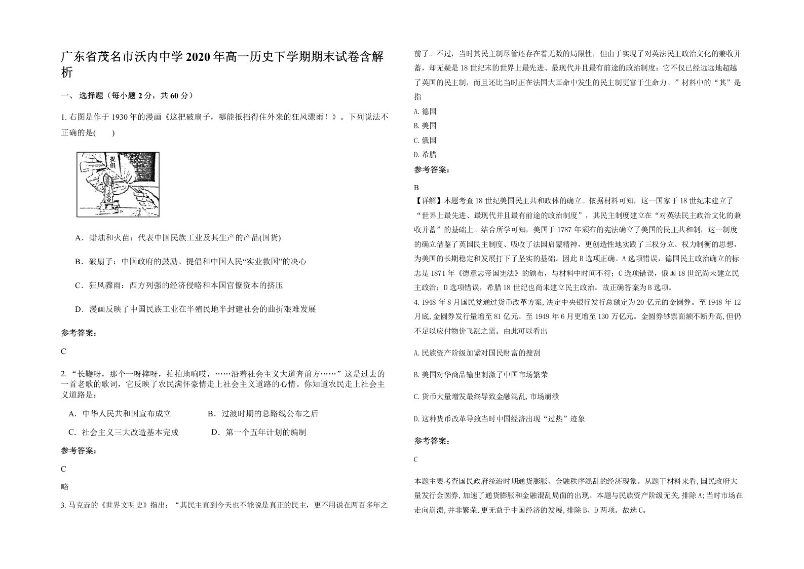 广东省茂名市沃内中学2020年高一历史下学期期末试卷含解析