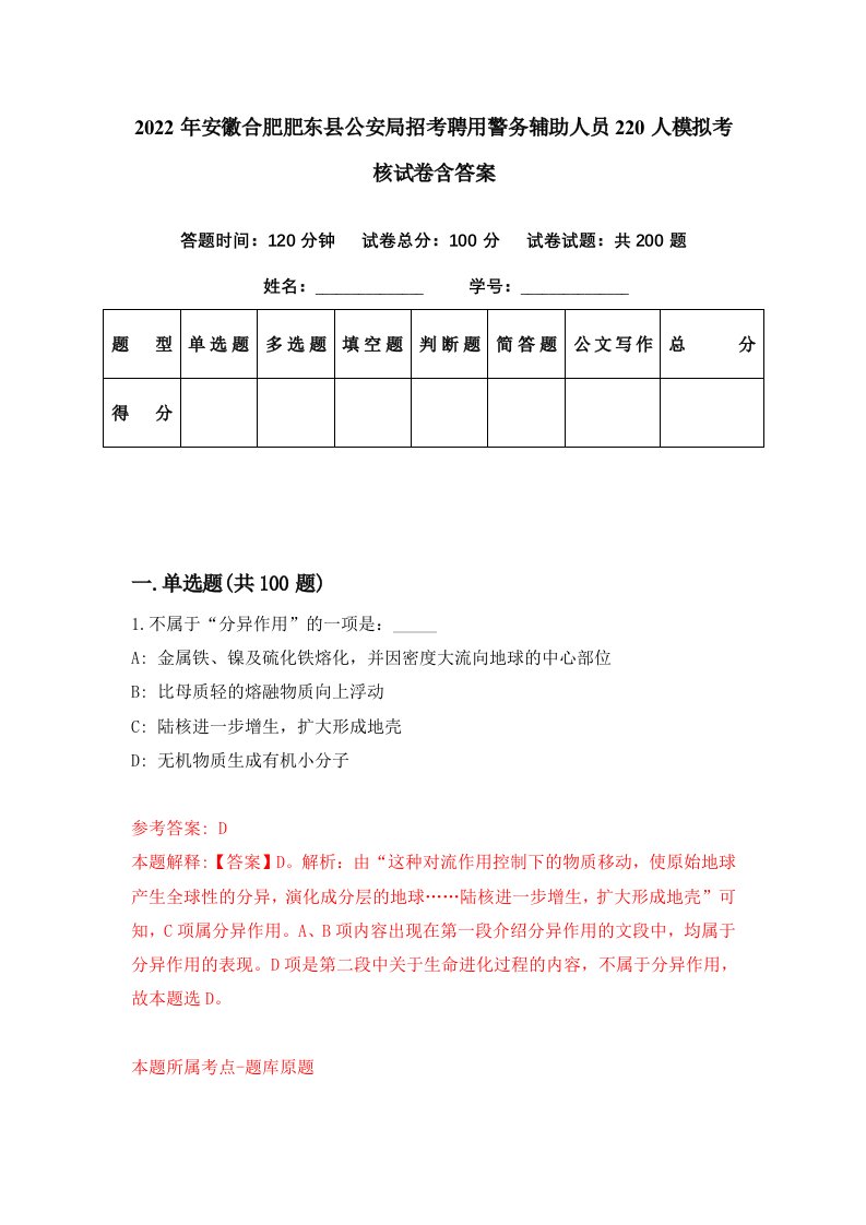 2022年安徽合肥肥东县公安局招考聘用警务辅助人员220人模拟考核试卷含答案8