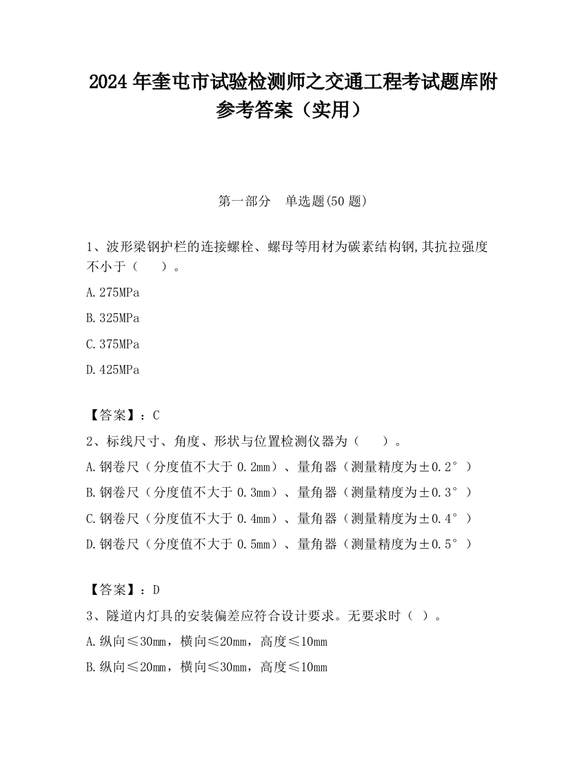 2024年奎屯市试验检测师之交通工程考试题库附参考答案（实用）