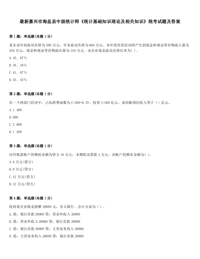 最新嘉兴市海盐县中级统计师《统计基础知识理论及相关知识》统考试题及答案