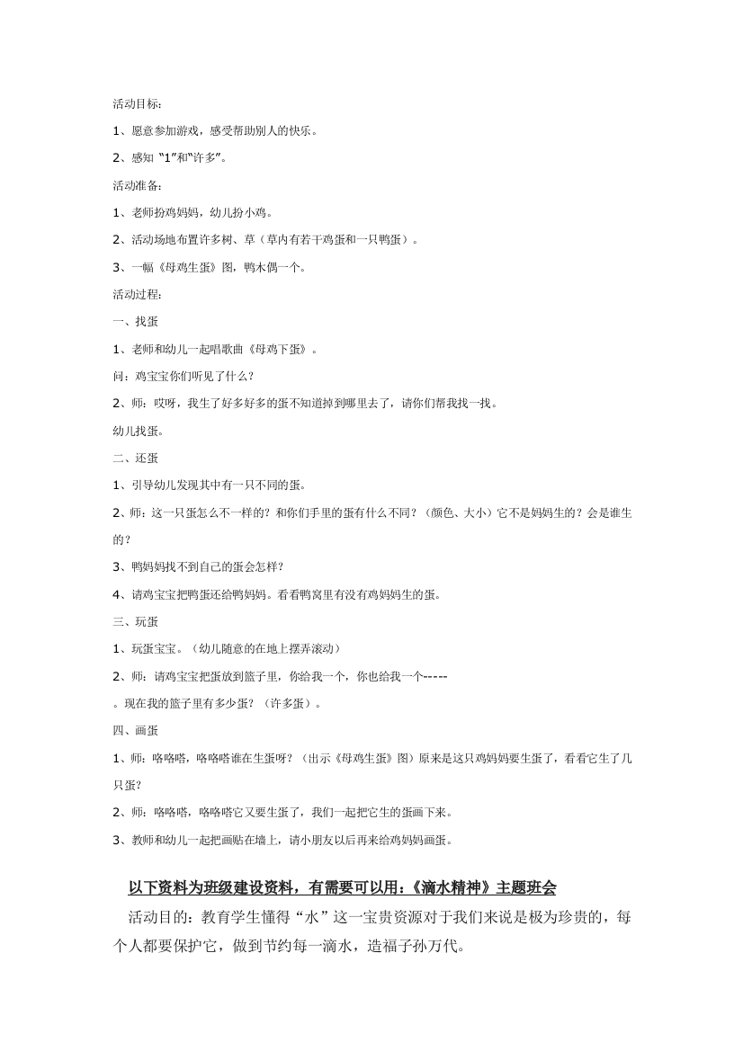 幼儿园大班中班小班中班综合鸡妈妈和鸡宝宝优秀教案优秀教案课时作业课时训练