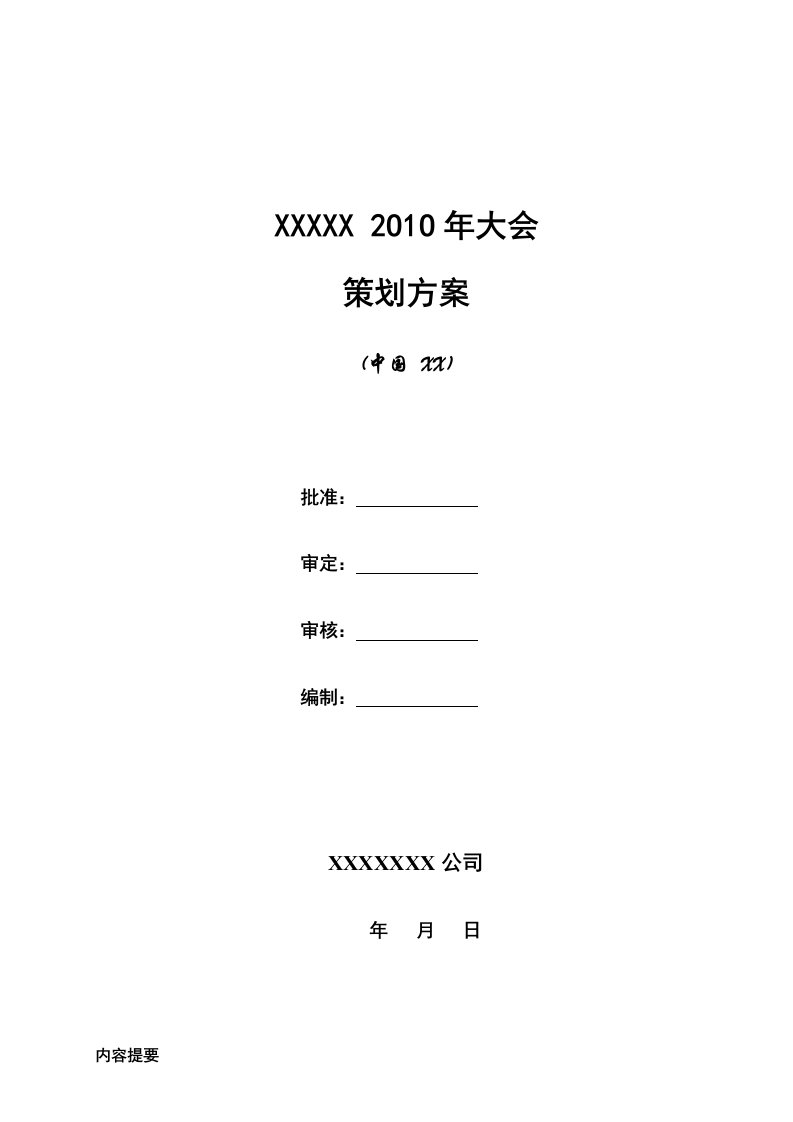 商务年会商务大会策划方案