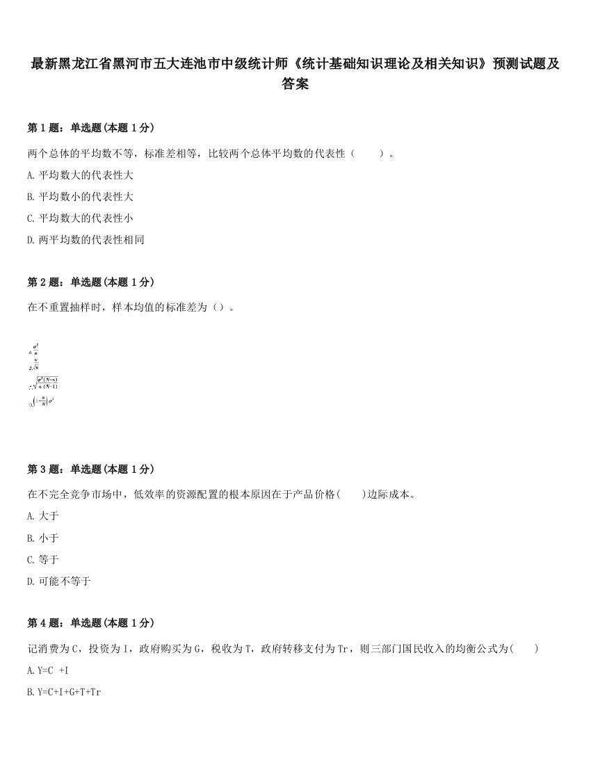 最新黑龙江省黑河市五大连池市中级统计师《统计基础知识理论及相关知识》预测试题及答案