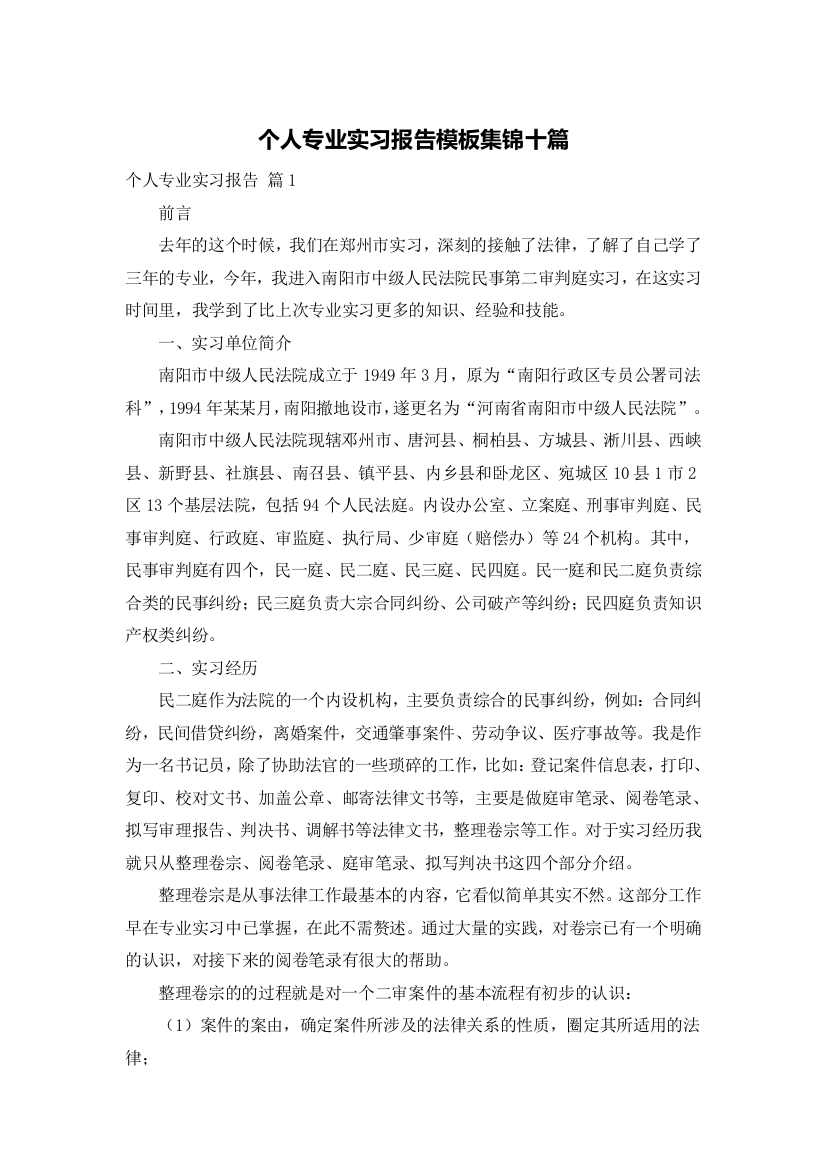 个人专业实习报告模板集锦十篇