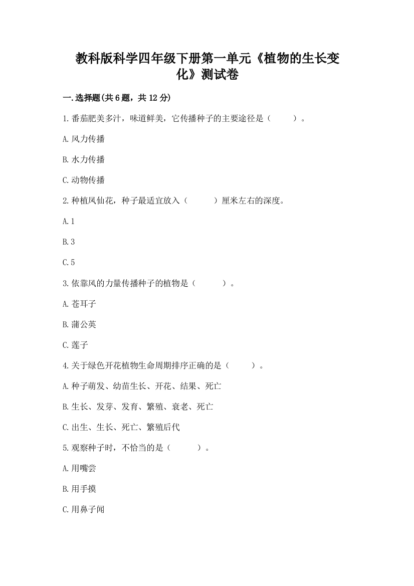 教科版科学四年级下册第一单元《植物的生长变化》测试卷含完整答案（考点梳理）