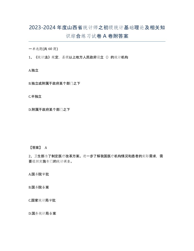 2023-2024年度山西省统计师之初级统计基础理论及相关知识综合练习试卷A卷附答案