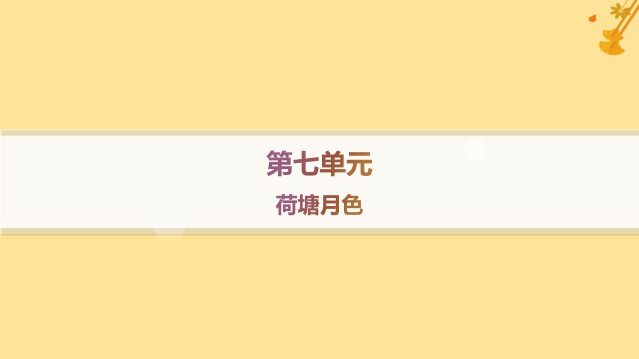 江苏专版2023_2024学年新教材高中语文第7单元14荷塘月色分层作业课件部编版必修上册