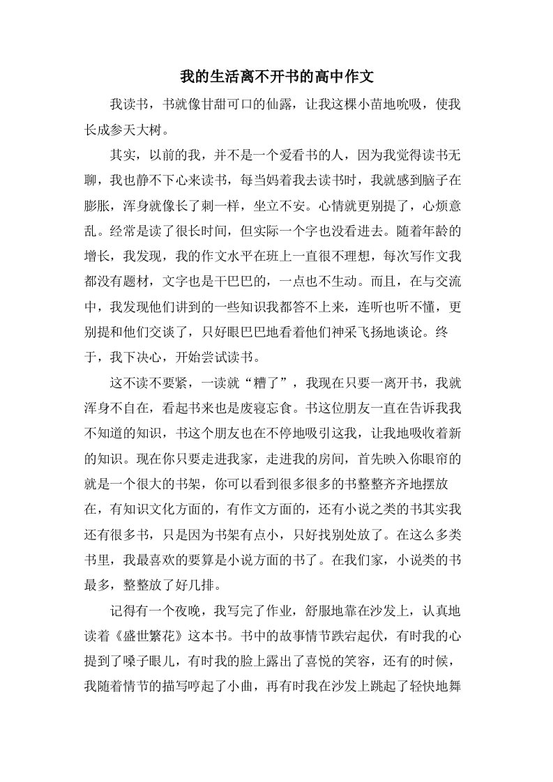 我的生活离不开书的高中作文