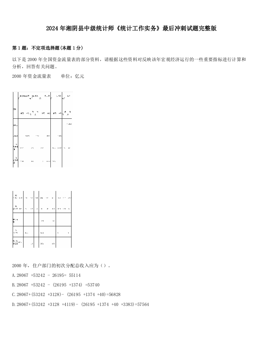 2024年湘阴县中级统计师《统计工作实务》最后冲刺试题完整版