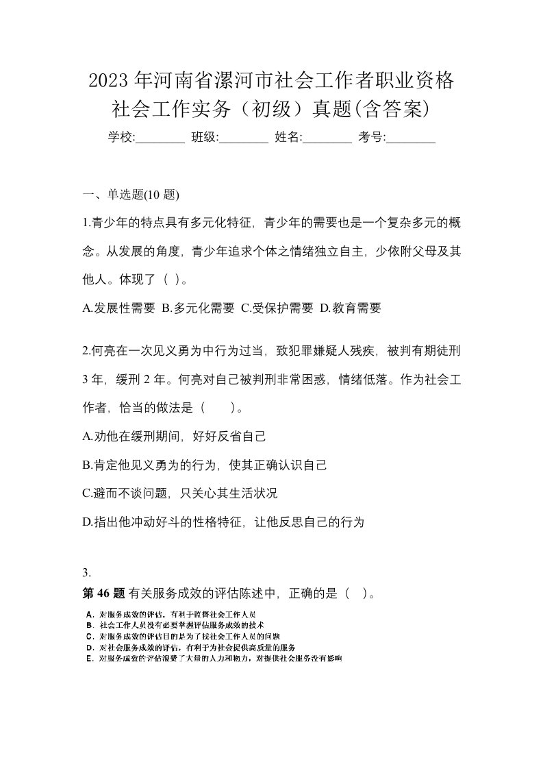 2023年河南省漯河市社会工作者职业资格社会工作实务初级真题含答案