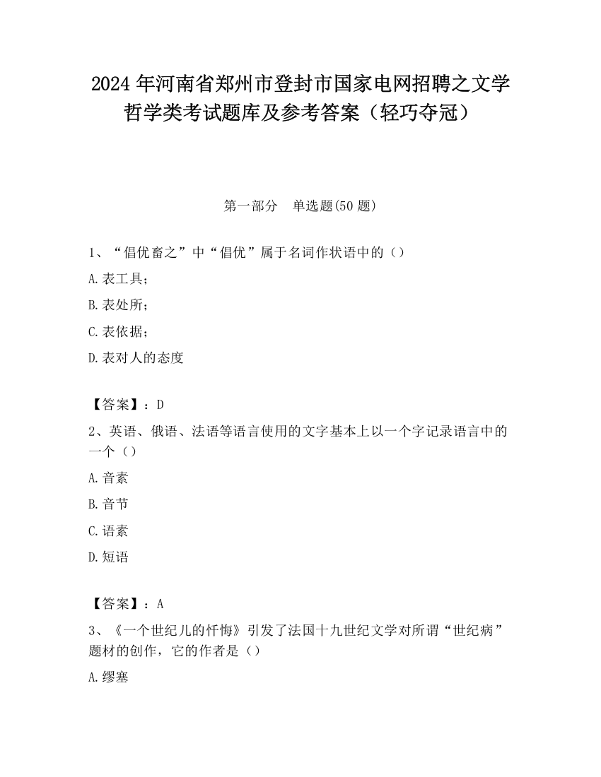 2024年河南省郑州市登封市国家电网招聘之文学哲学类考试题库及参考答案（轻巧夺冠）