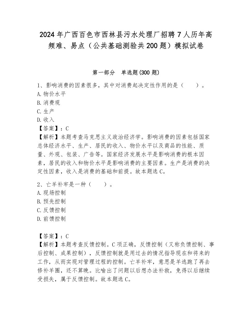 2024年广西百色市西林县污水处理厂招聘7人历年高频难、易点（公共基础测验共200题）模拟试卷及答案（新）