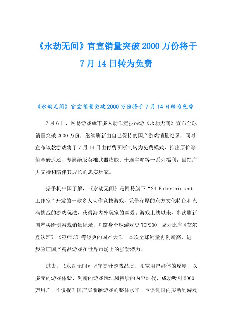 《永劫无间》官宣销量突破万份将于7月14日转为免费