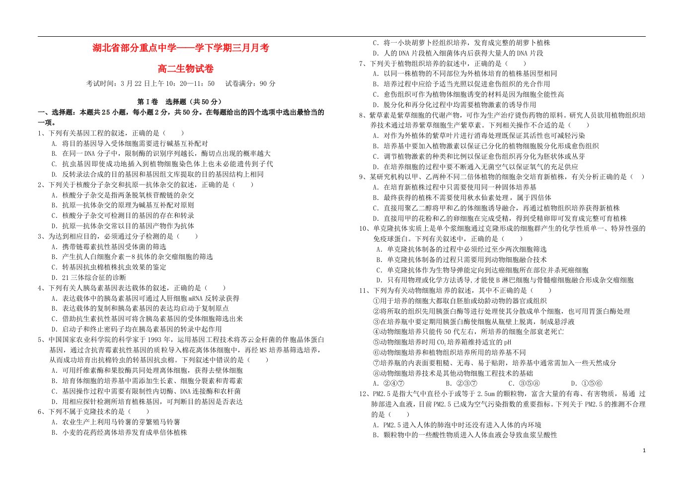 湖北省部分重点中学高二生物3月月考试题