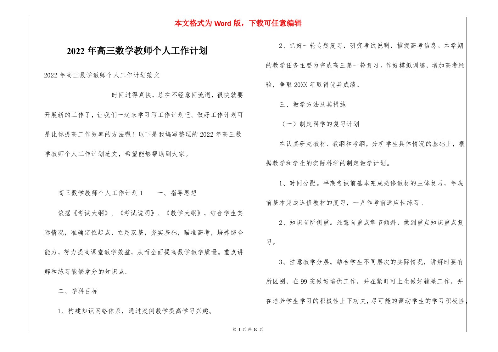 2022年高三数学教师个人工作计划