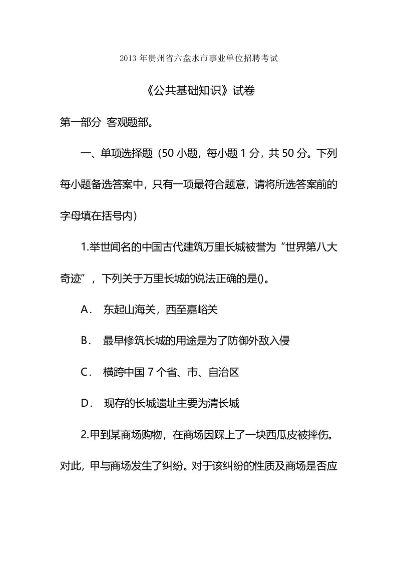 贵州省六盘水市事业单位招聘考试