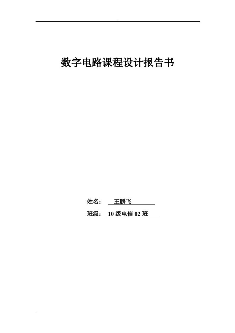 数字电路课程设计---出租车里程计价器