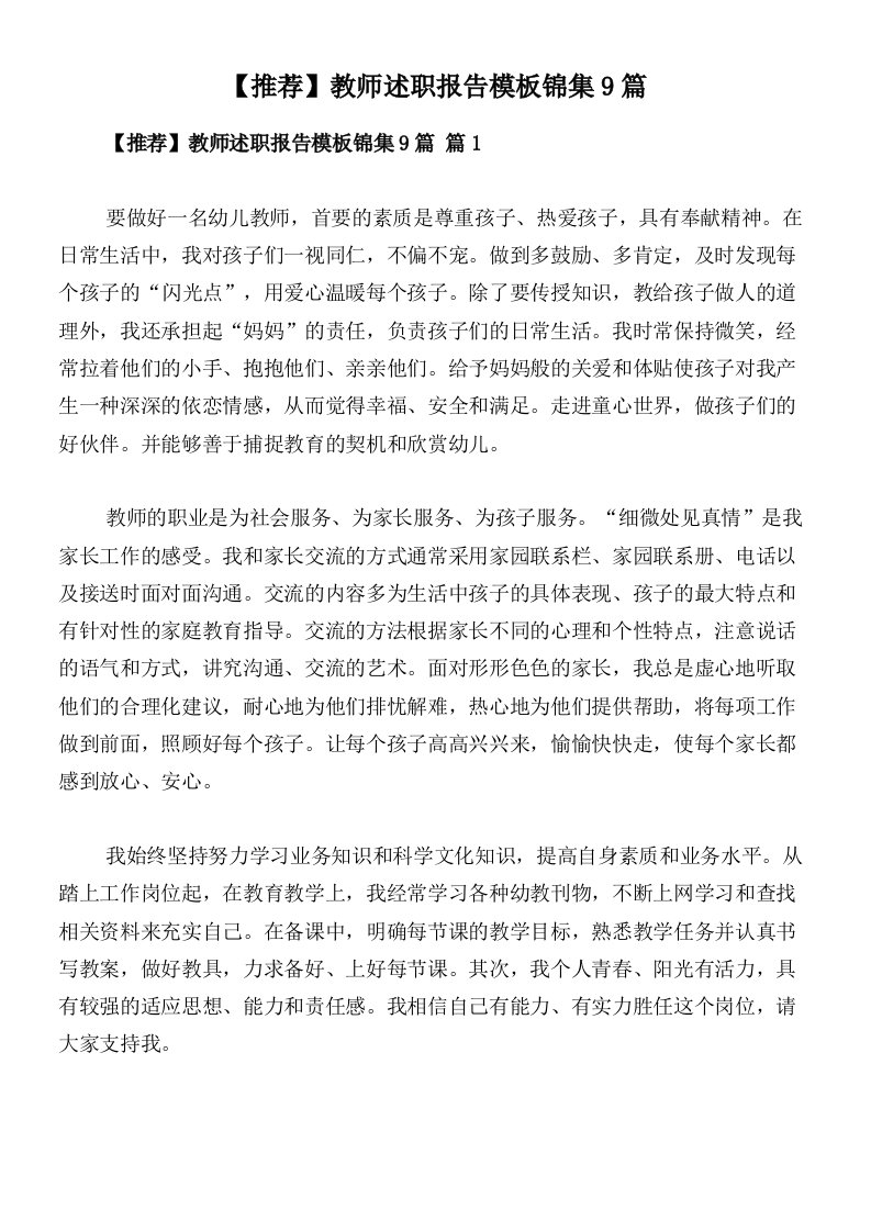 【推荐】教师述职报告模板锦集9篇