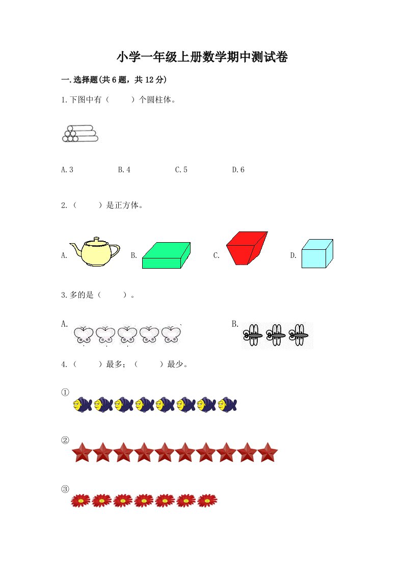 小学一年级上册数学期中测试卷【b卷】