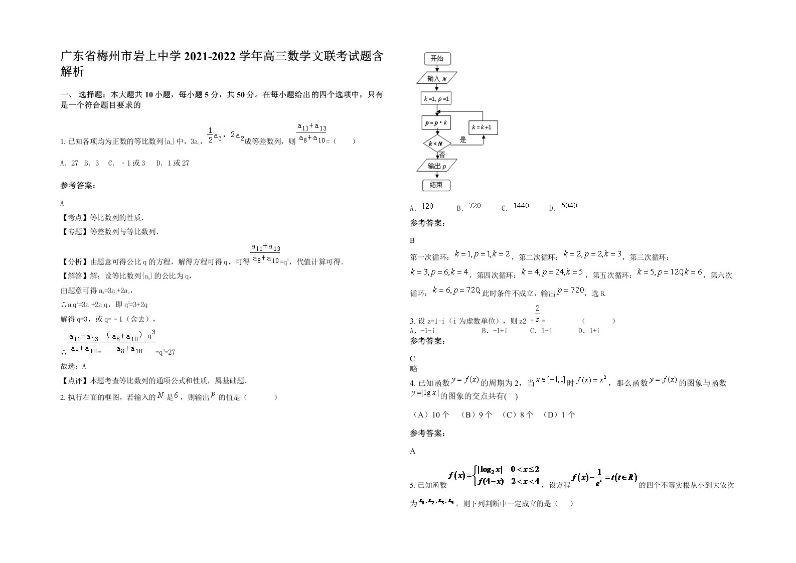 广东省梅州市岩上中学2021-2022学年高三数学文联考试题含解析