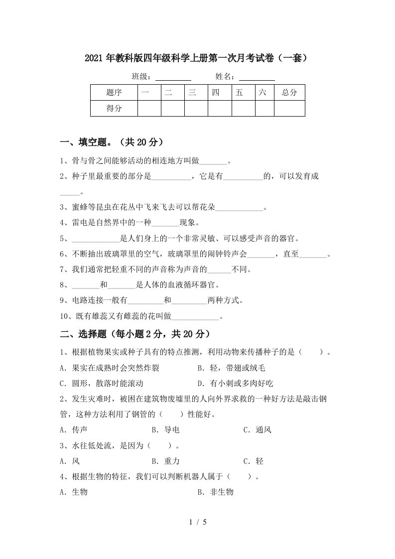 2021年教科版四年级科学上册第一次月考试卷一套