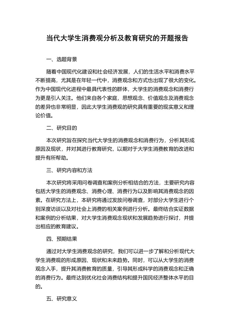 当代大学生消费观分析及教育研究的开题报告