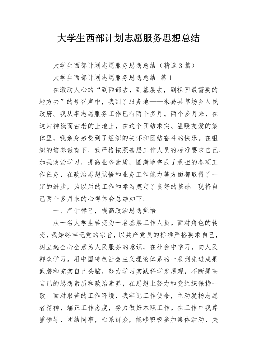 大学生西部计划志愿服务思想总结_1